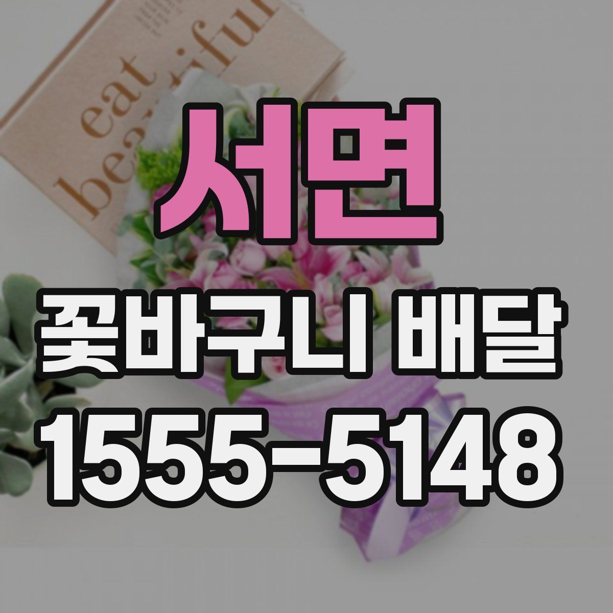 서면 꽃바구니 배달