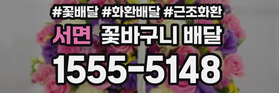 서면 꽃바구니 배달