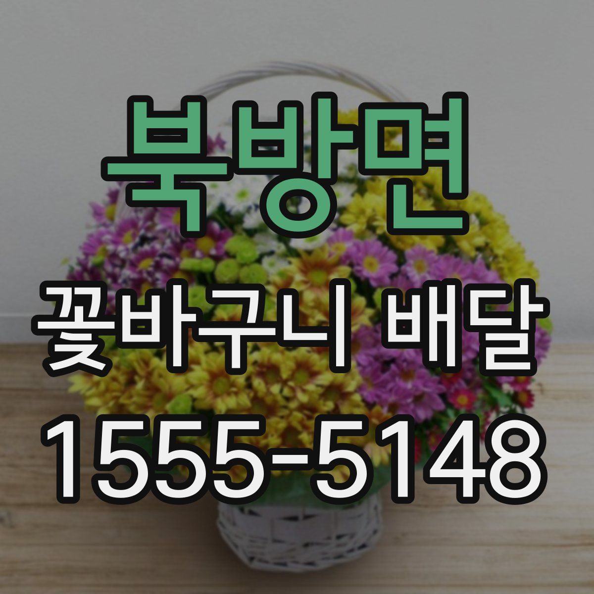 북방면 꽃바구니 배달