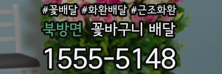 북방면 꽃바구니 배달