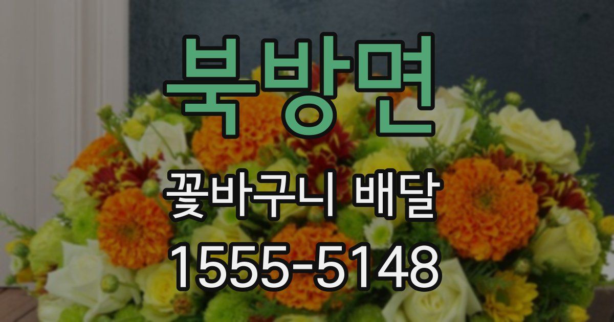 북방면 꽃바구니 배달