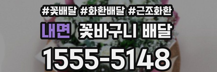 내면 꽃바구니 배달