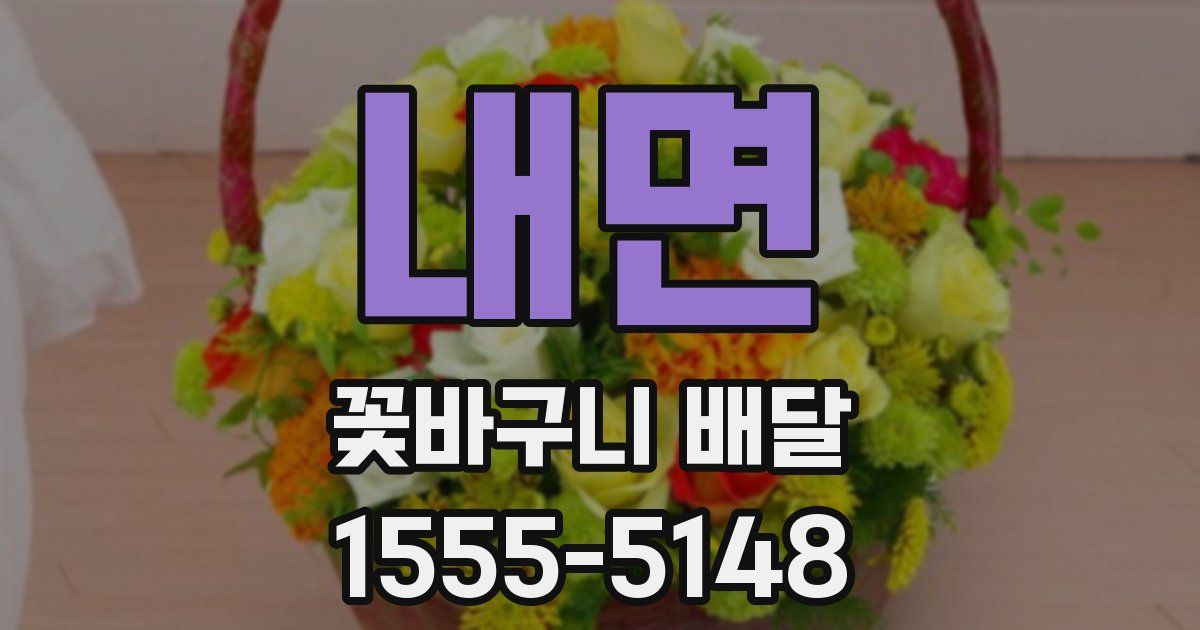 내면 꽃바구니 배달