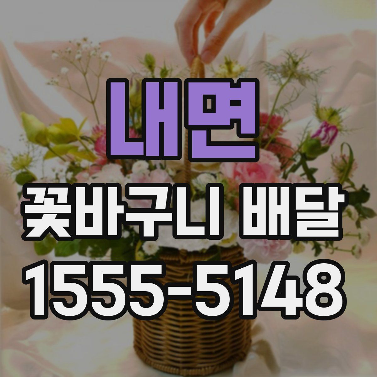 내면 꽃바구니 배달