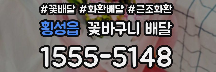 횡성읍 꽃바구니 배달