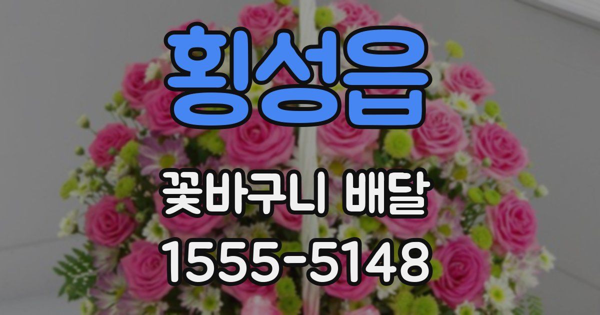 횡성읍 꽃바구니 배달