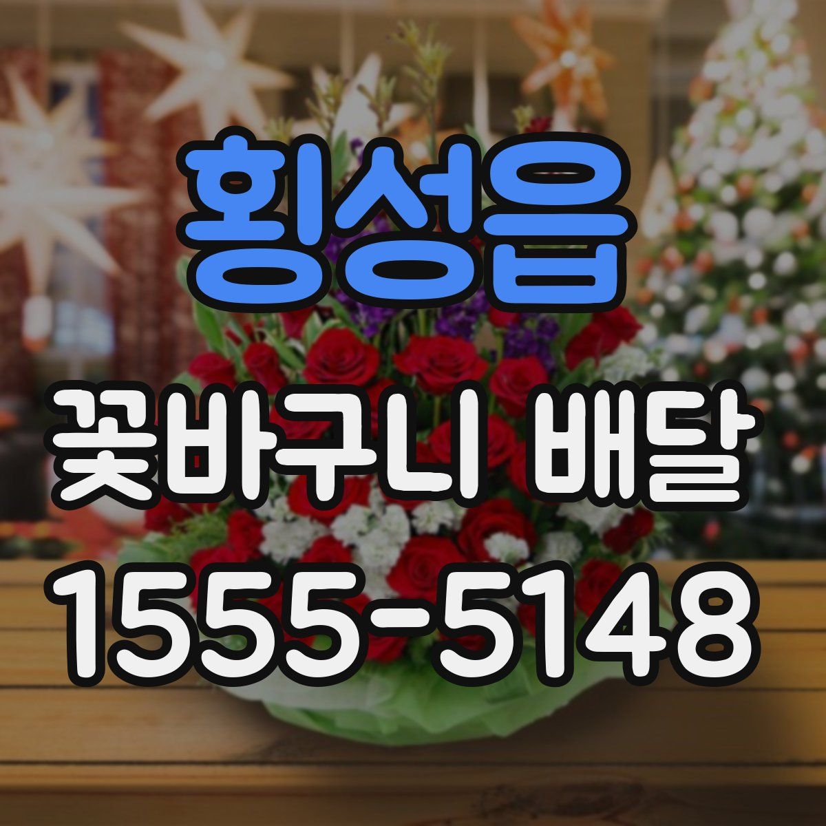 횡성읍 꽃바구니 배달