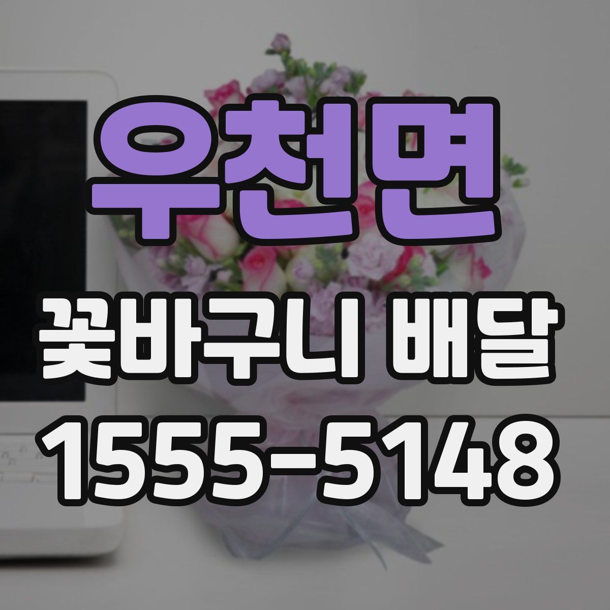 우천면 꽃바구니 배달