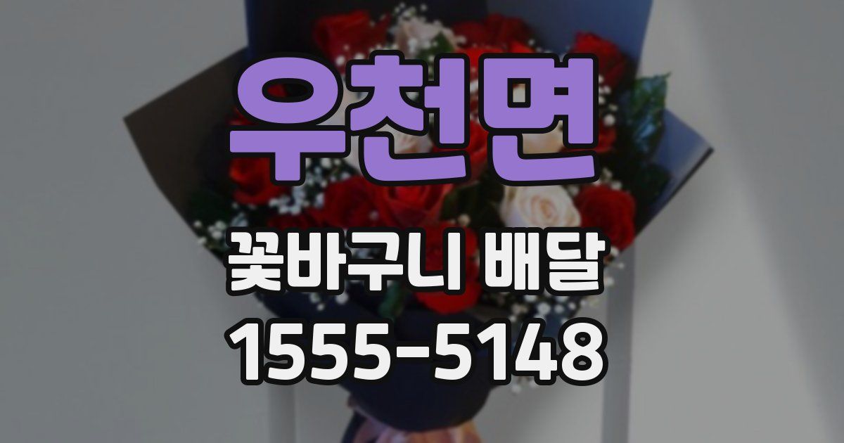 우천면 꽃바구니 배달