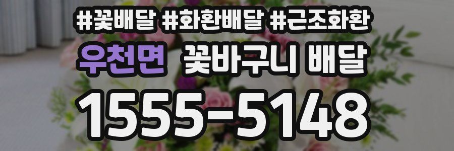 우천면 꽃바구니 배달