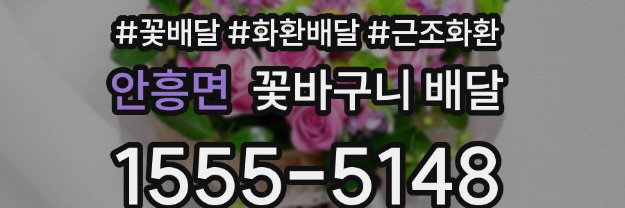 안흥면 꽃바구니 배달