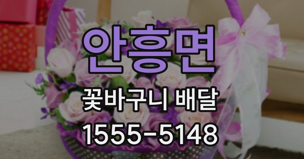 안흥면 꽃바구니 배달