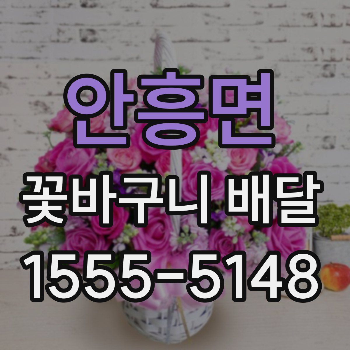 안흥면 꽃바구니 배달