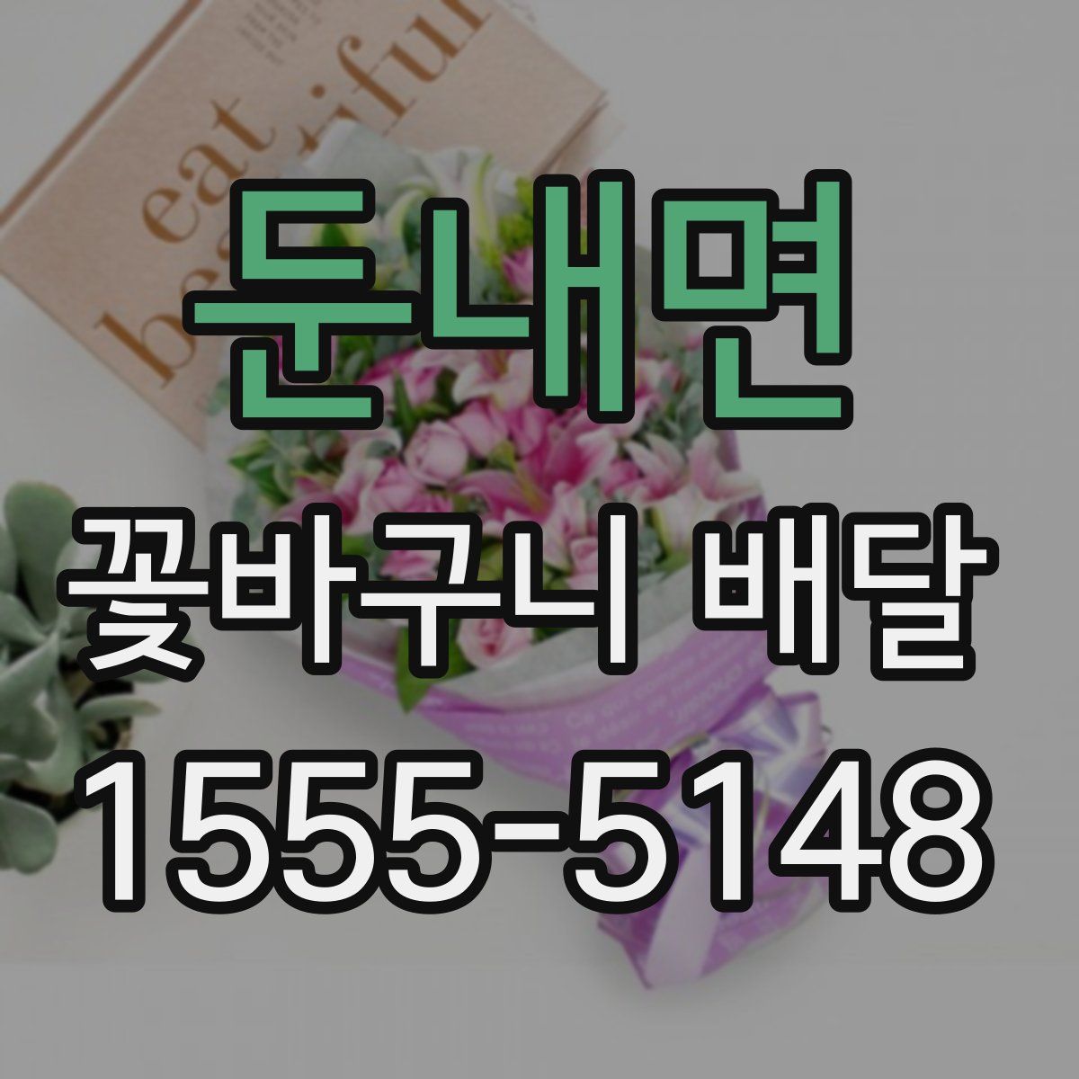 둔내면 꽃바구니 배달