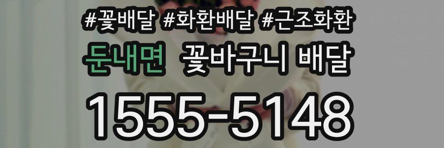 둔내면 꽃바구니 배달