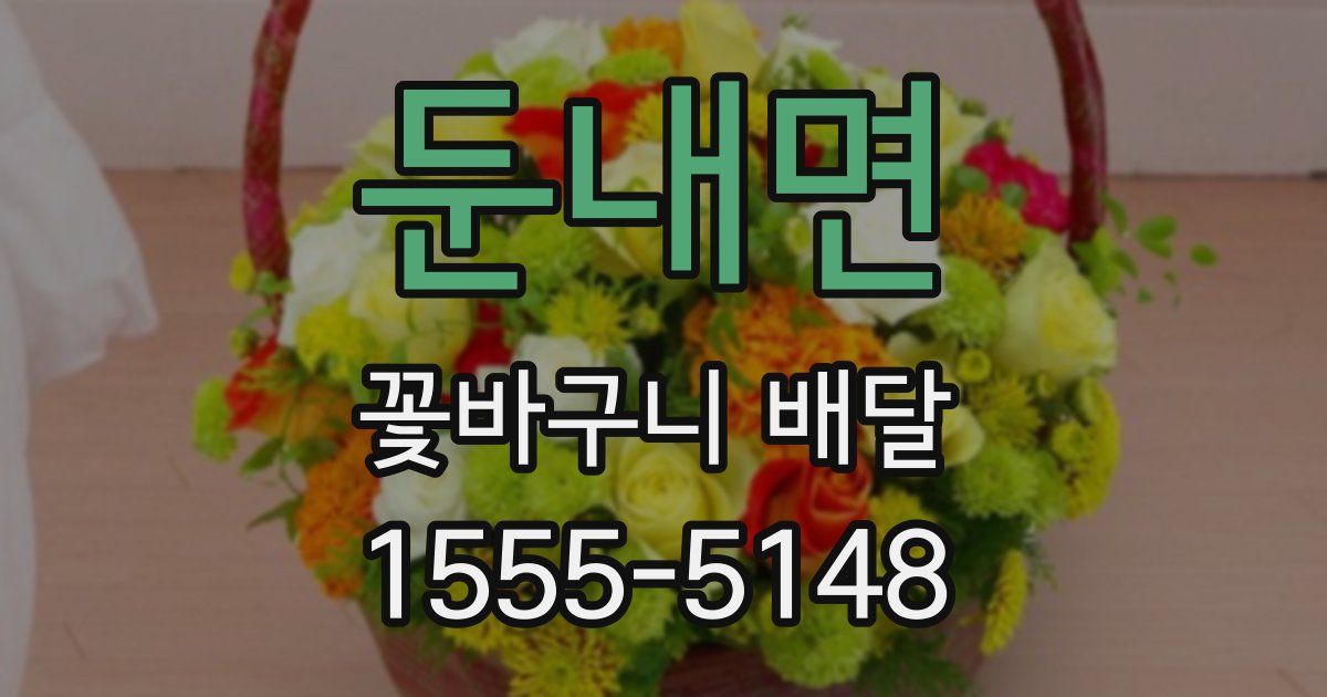 둔내면 꽃바구니 배달