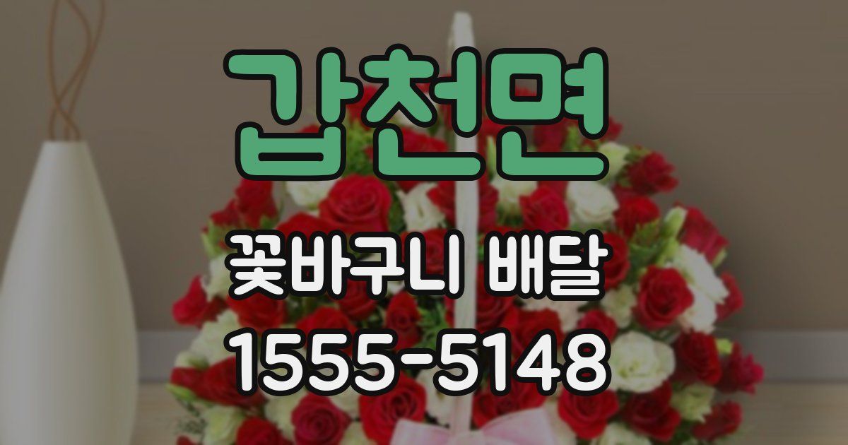 갑천면 꽃바구니 배달
