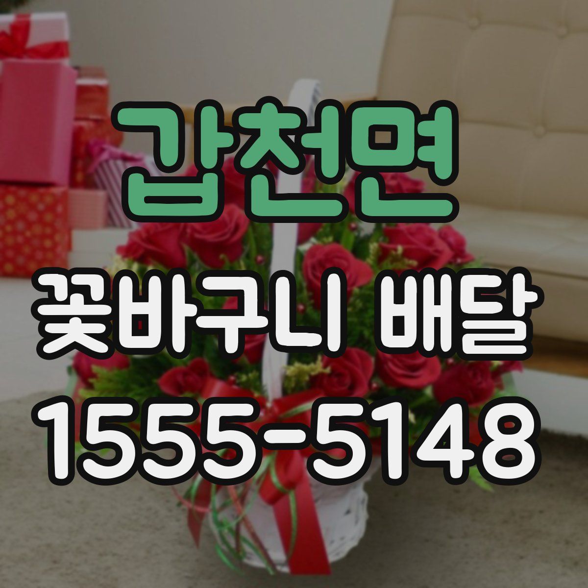 갑천면 꽃바구니 배달