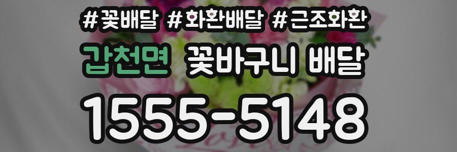 갑천면 꽃바구니 배달