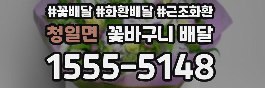 청일면 꽃바구니 배달