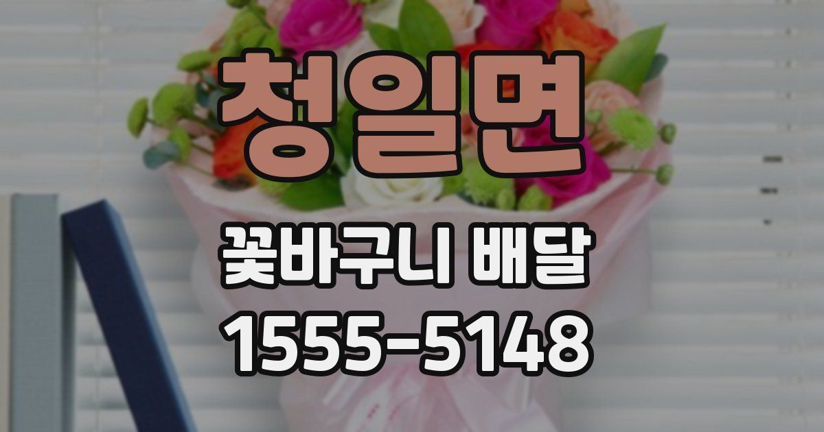 청일면 꽃바구니 배달