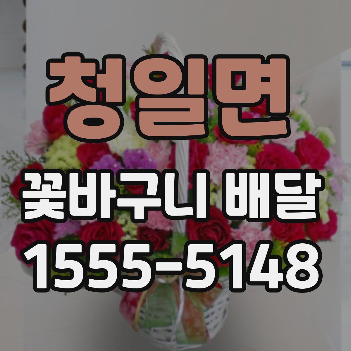 청일면 꽃바구니 배달