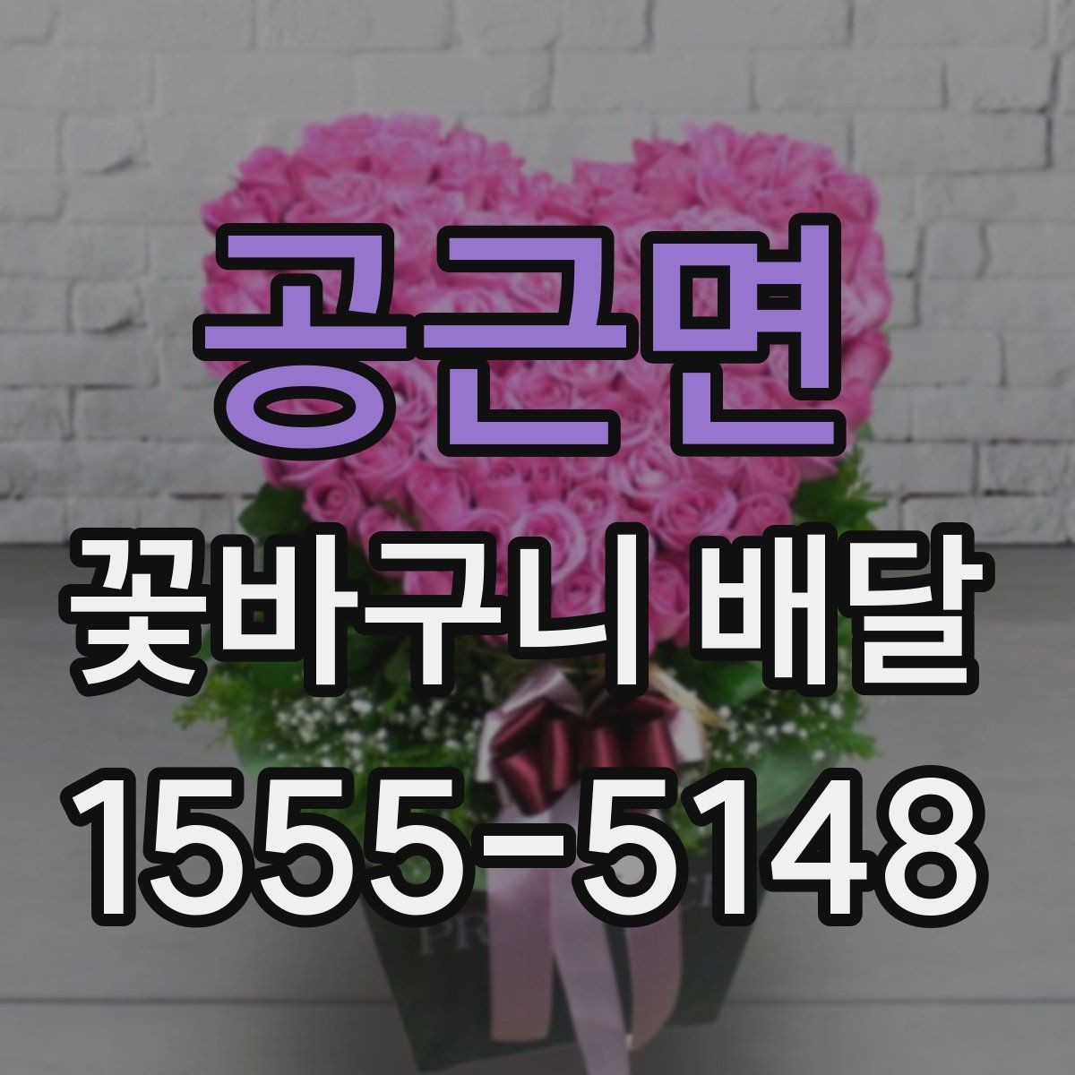 공근면 꽃바구니 배달 풍성한 구성을 선호할 때