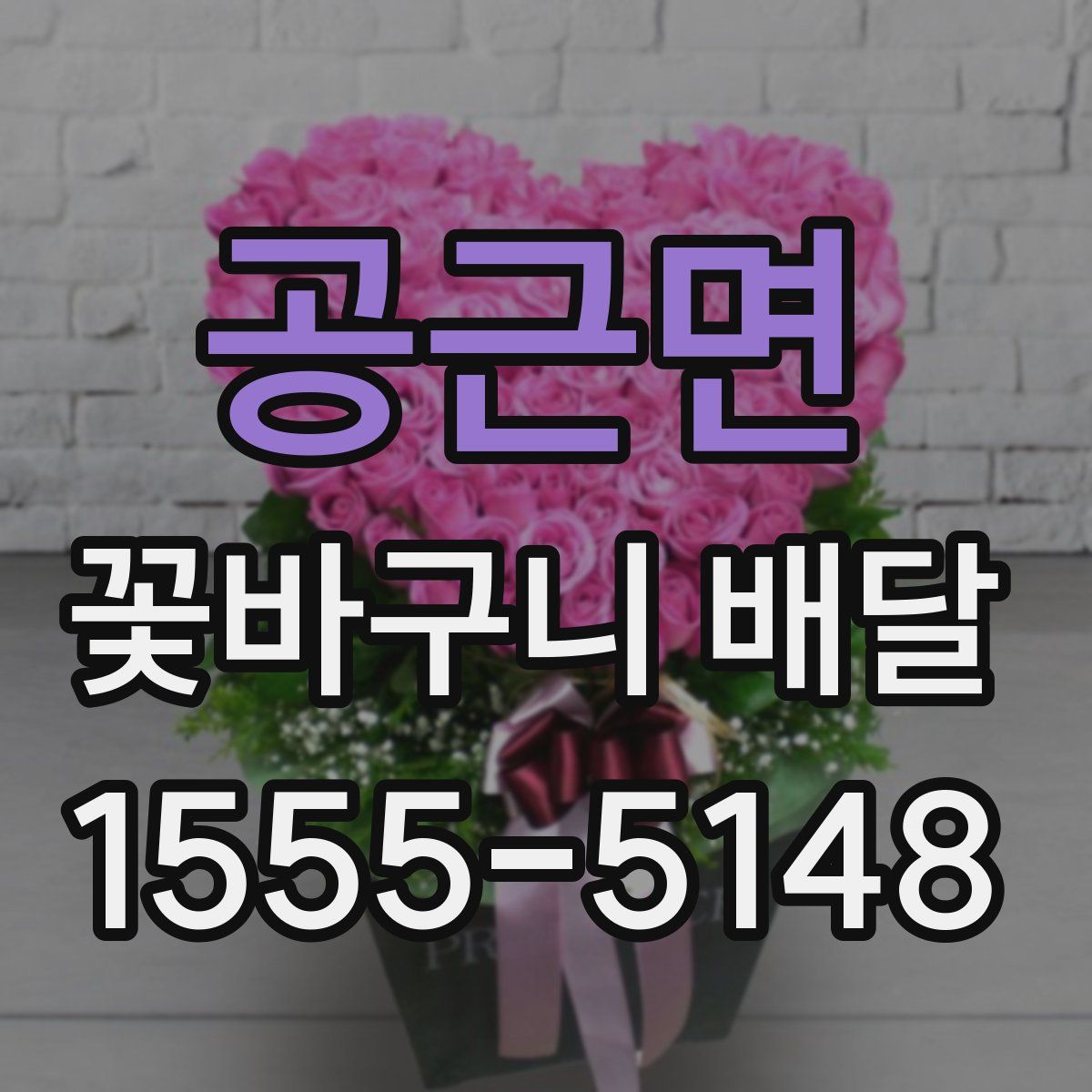 공근면 꽃바구니 배달