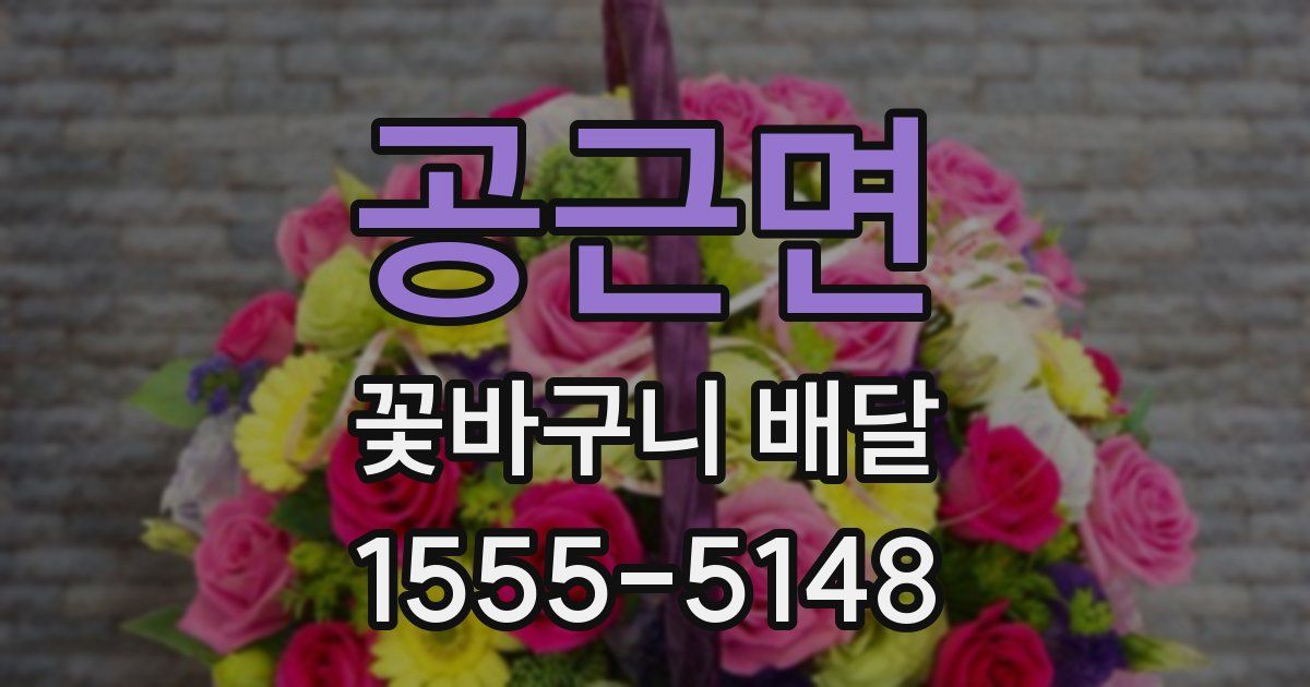 공근면 꽃바구니 배달