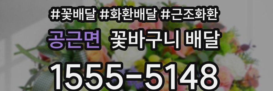 공근면 꽃바구니 배달