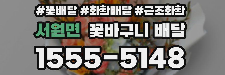 서원면 꽃바구니 배달