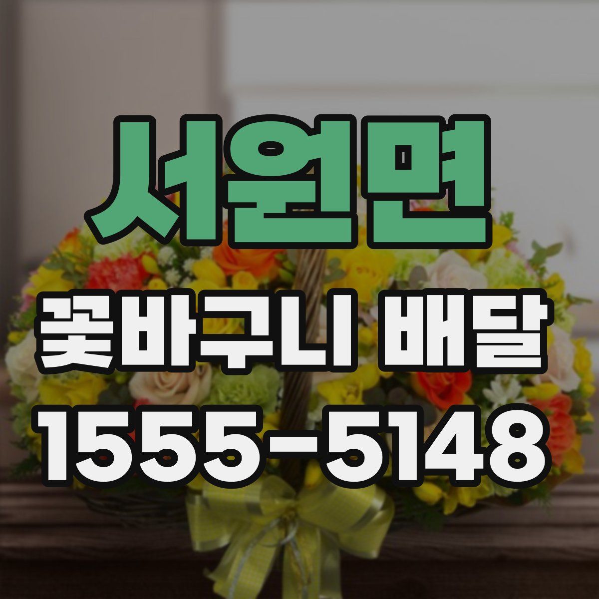 서원면 꽃바구니 배달