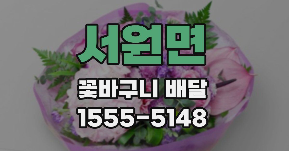 서원면 꽃바구니 배달