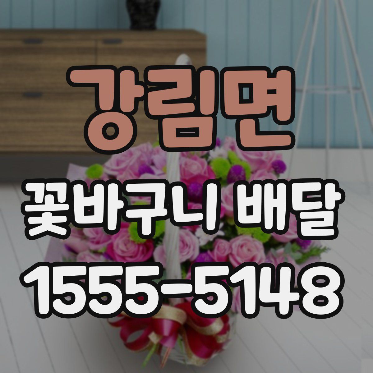강림면 꽃바구니 배달