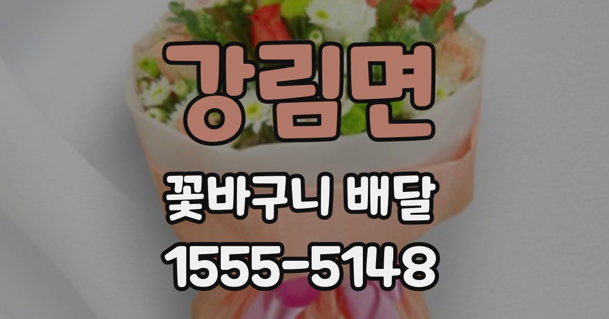 강림면 꽃바구니 배달