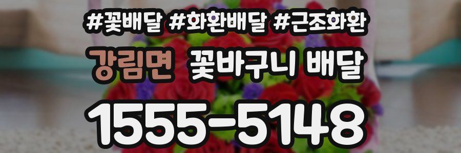 강림면 꽃바구니 배달