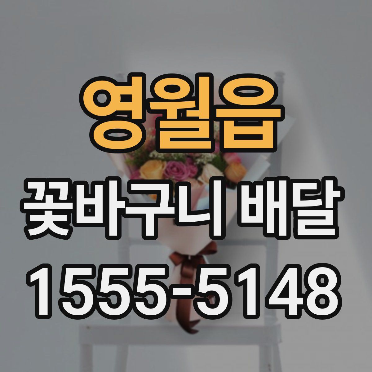 영월읍 꽃바구니 배달