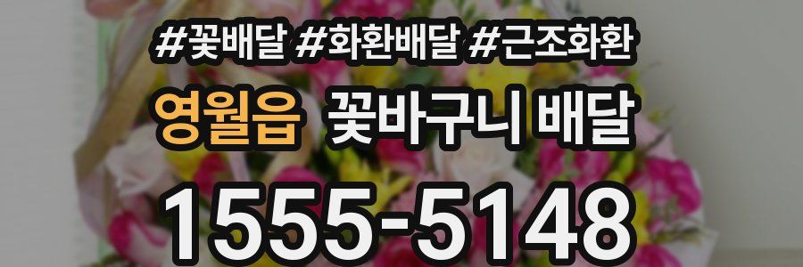 영월읍 꽃바구니 배달