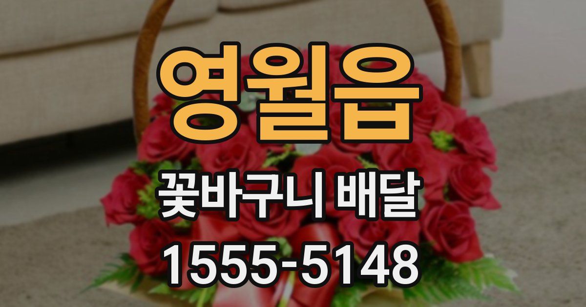 영월읍 꽃바구니 배달