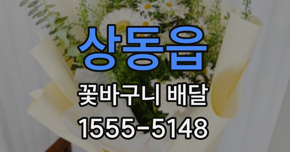상동읍 꽃바구니 배달