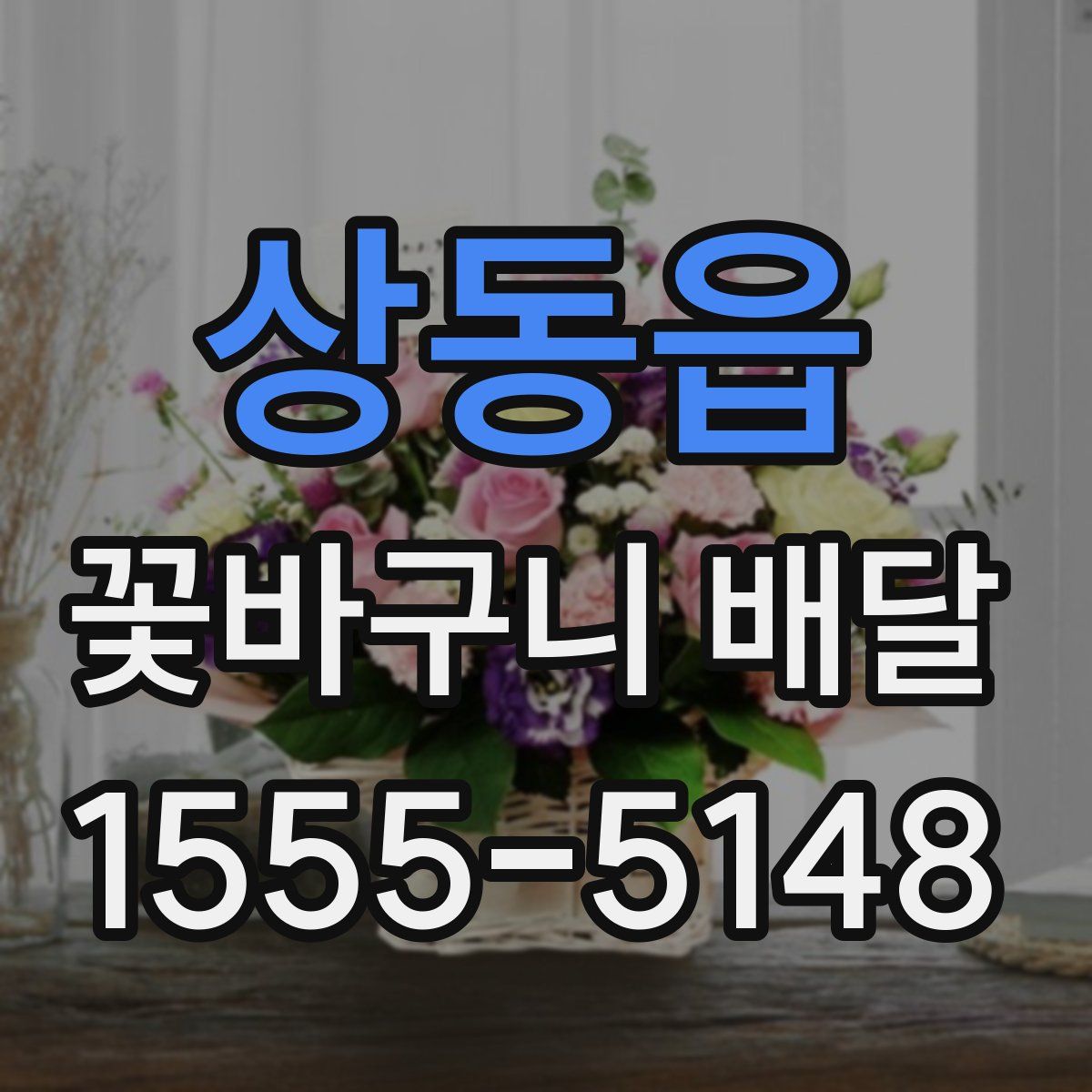 상동읍 꽃바구니 배달