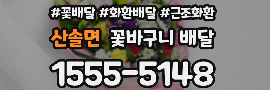 산솔면 꽃바구니 배달