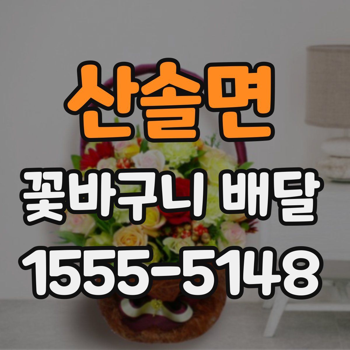 산솔면 꽃바구니 배달