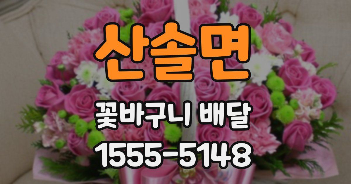 산솔면 꽃바구니 배달