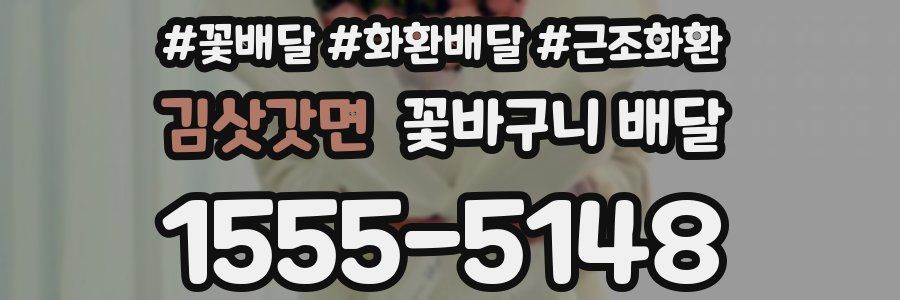 김삿갓면 꽃바구니 배달
