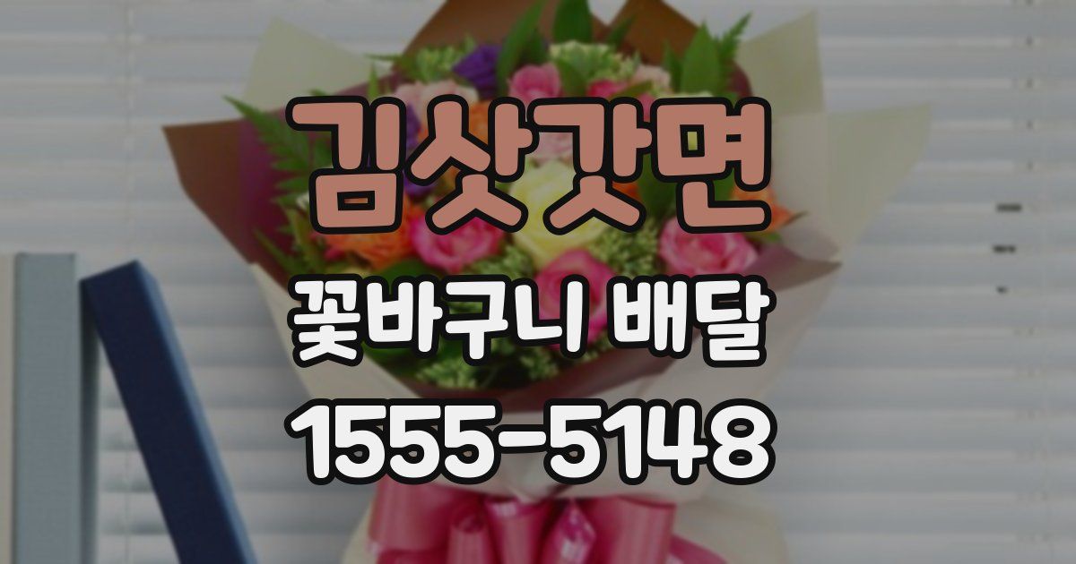 김삿갓면 꽃바구니 배달
