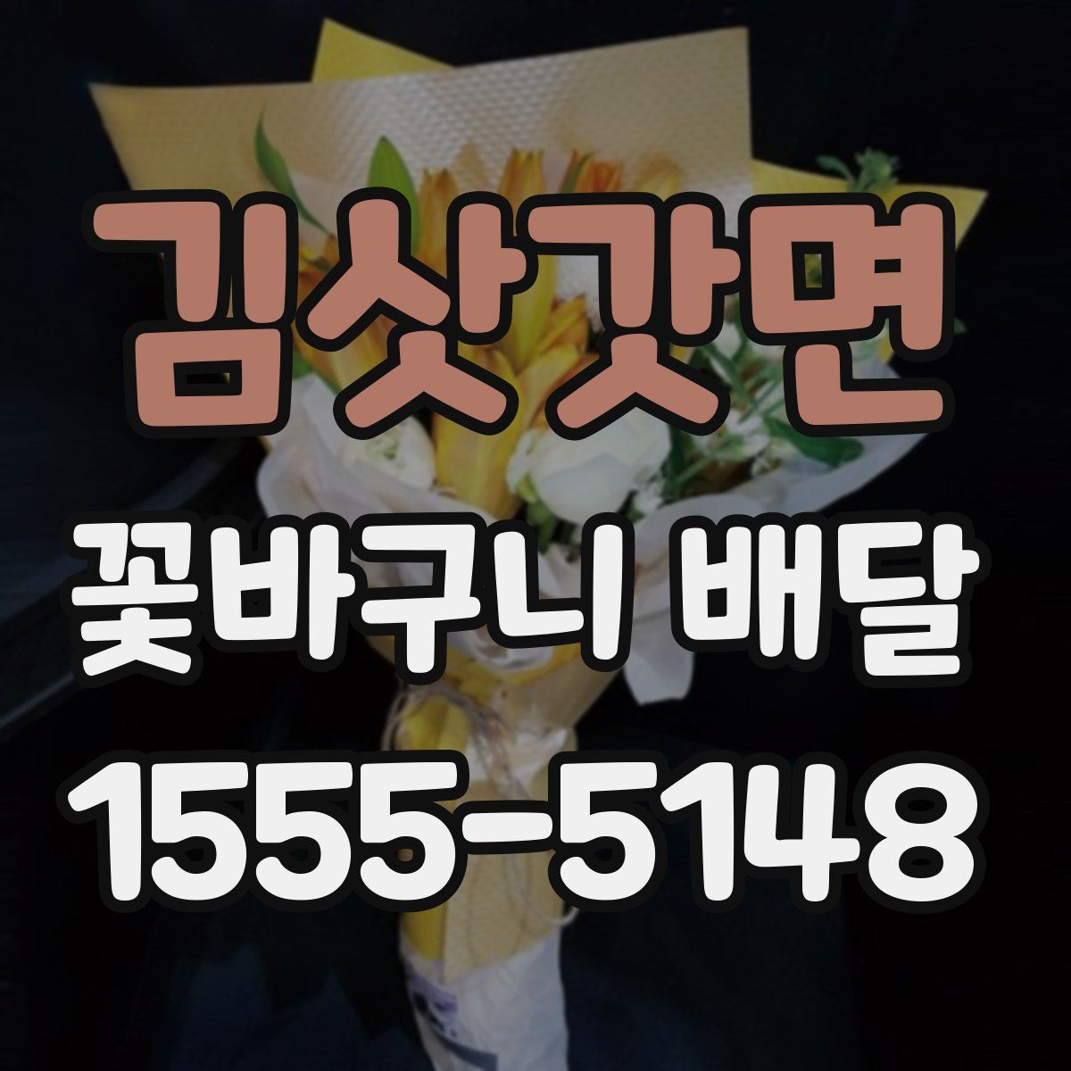 김삿갓면 꽃바구니 배달