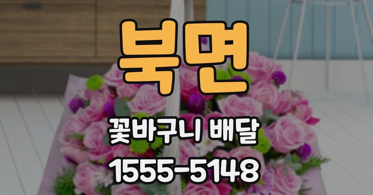 북면 꽃바구니 배달