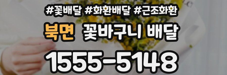 북면 꽃바구니 배달