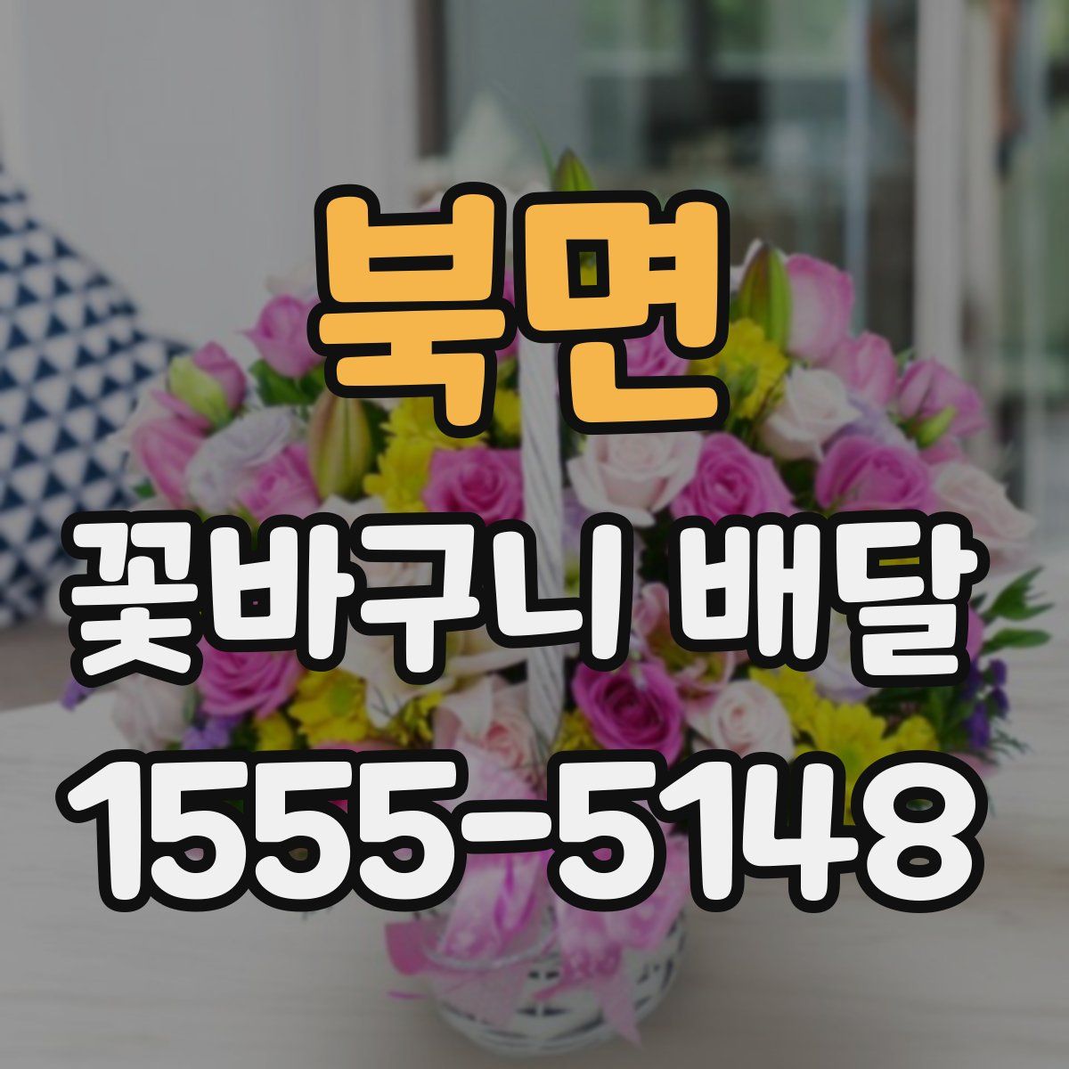 북면 꽃바구니 배달
